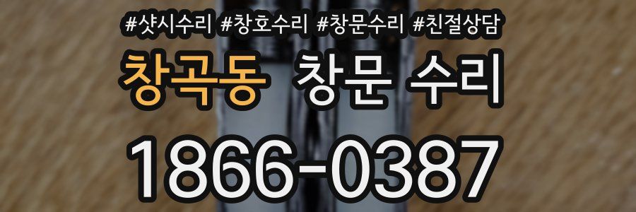 창곡동 창문 수리