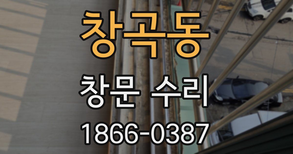 창곡동 창문 수리