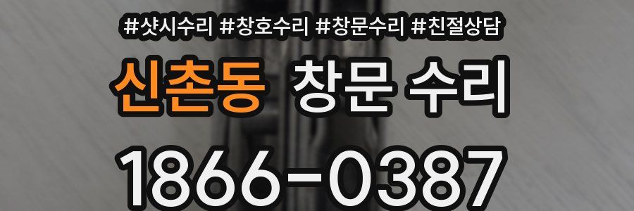 신촌동 창문 수리