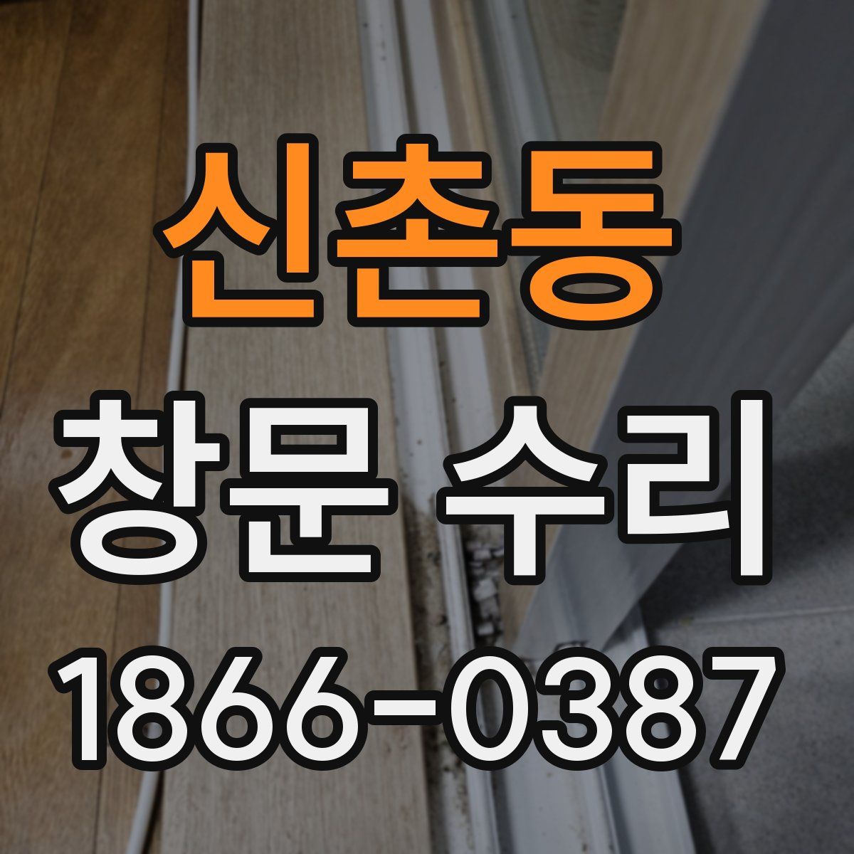 신촌동 창문 수리