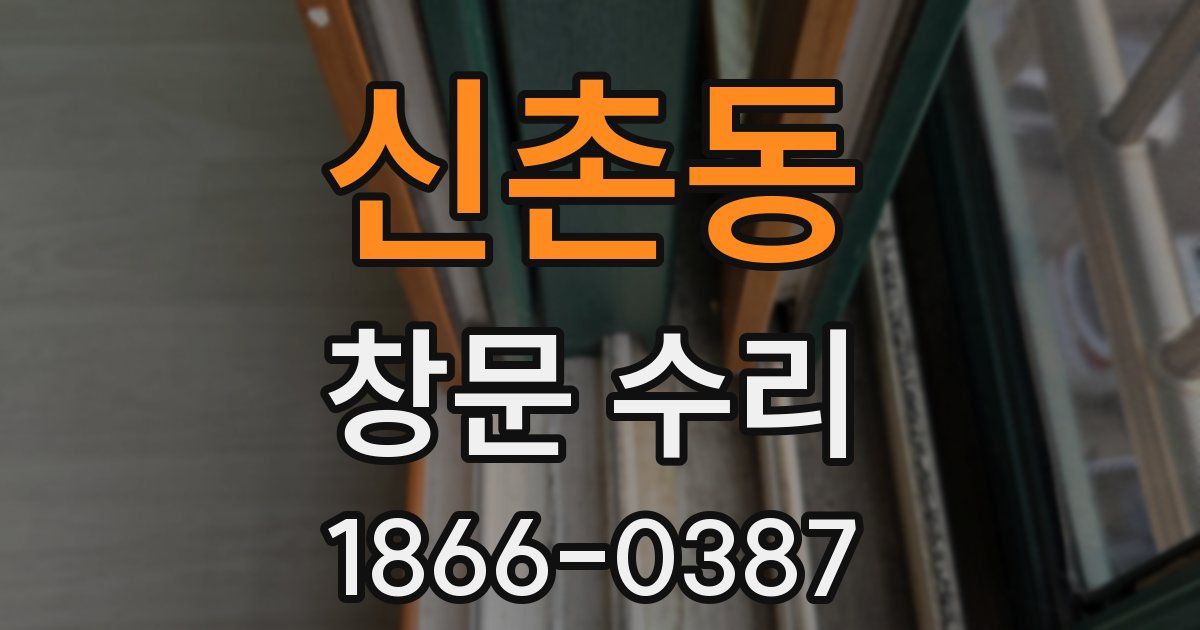 신촌동 창문 수리