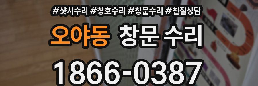 오야동 창문 수리