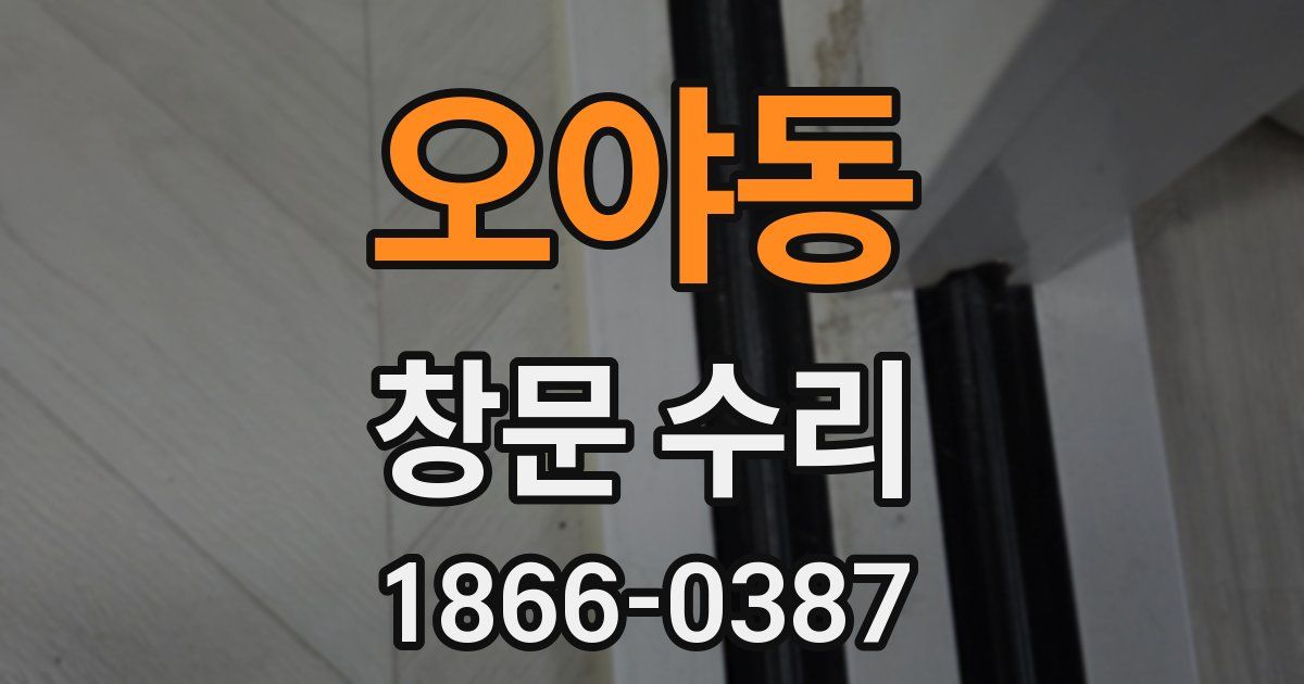 오야동 창문 수리