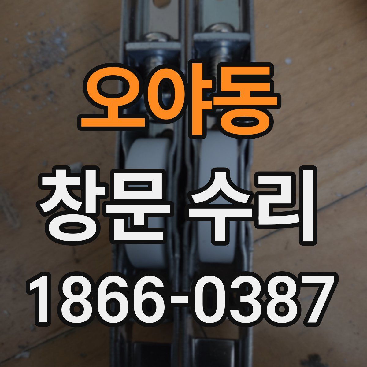 오야동 창문 수리