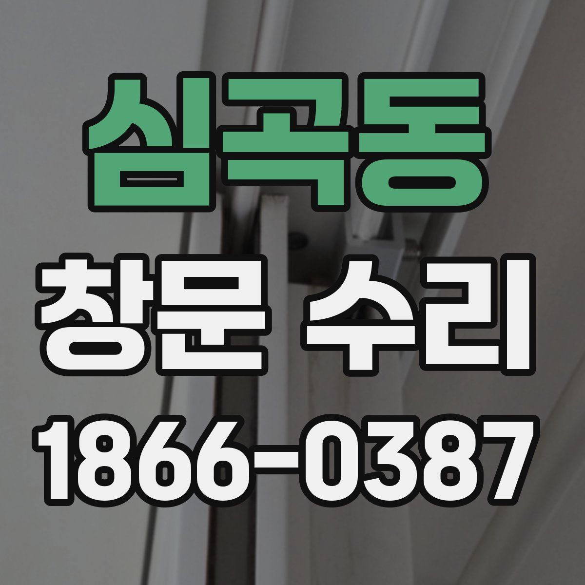 심곡동 창문 수리