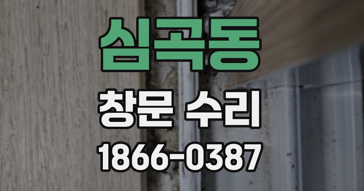 심곡동 창문 수리