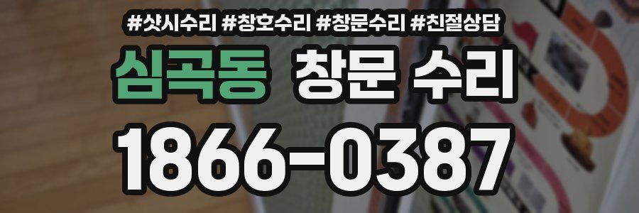 심곡동 창문 수리
