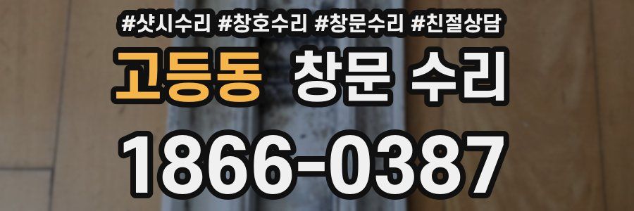 고등동 창문 수리
