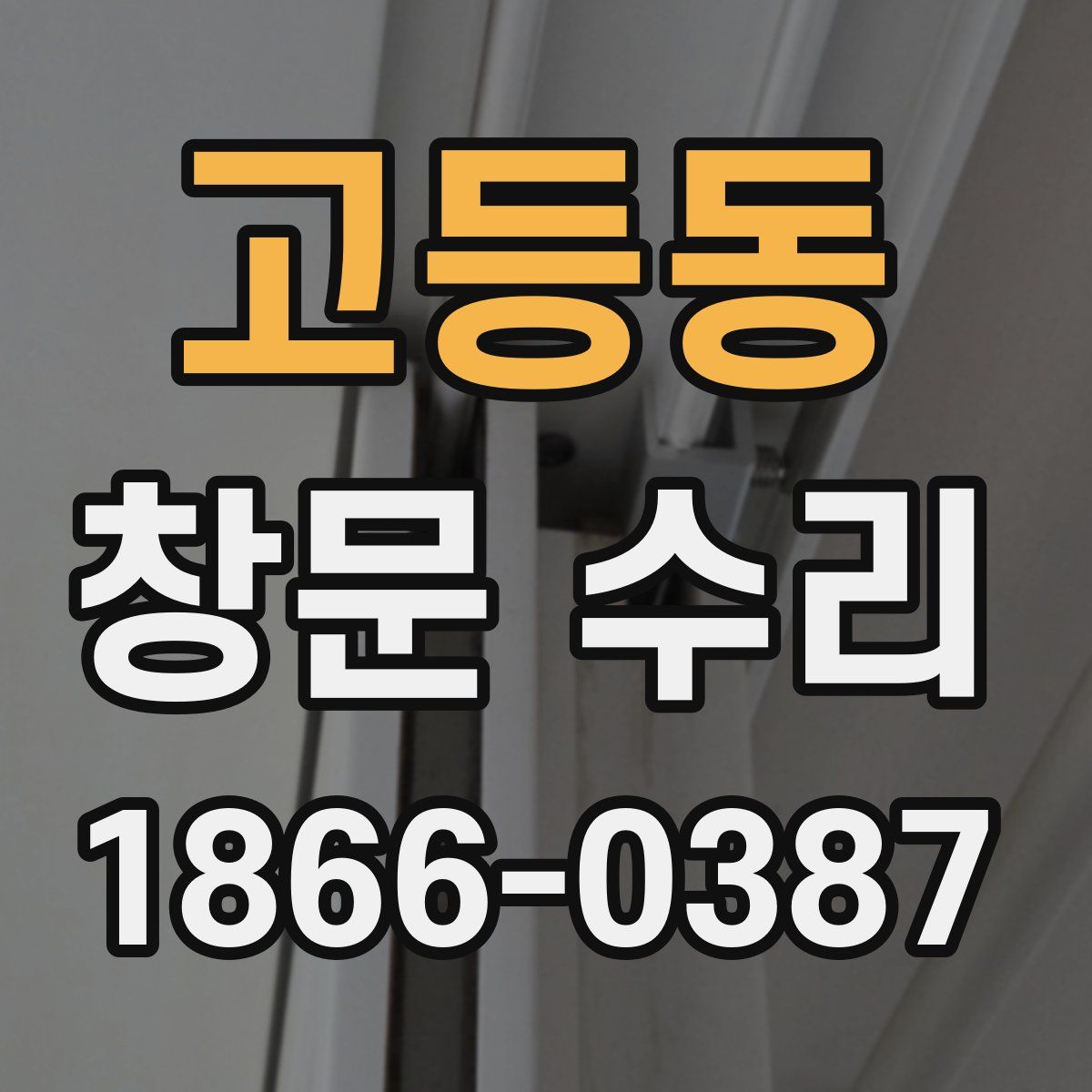 고등동 창문 수리