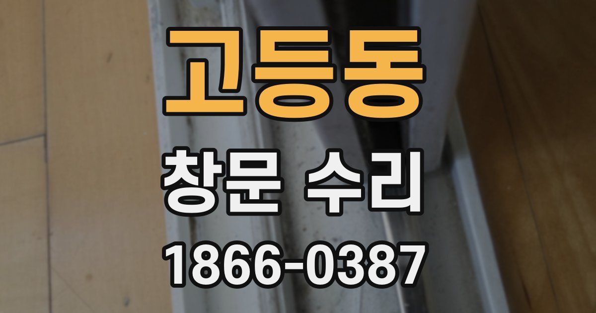 고등동 창문 수리
