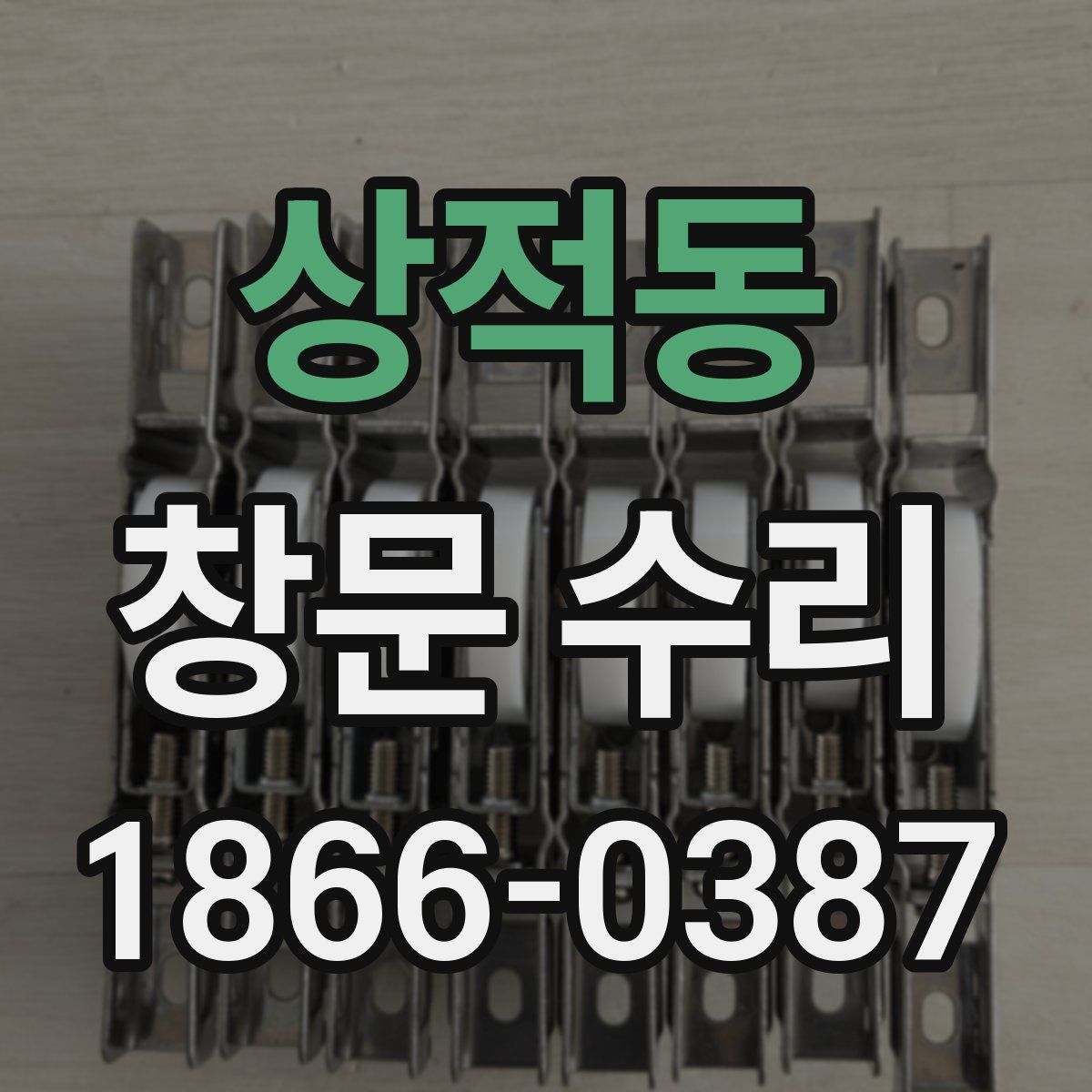 상적동 창문 수리
