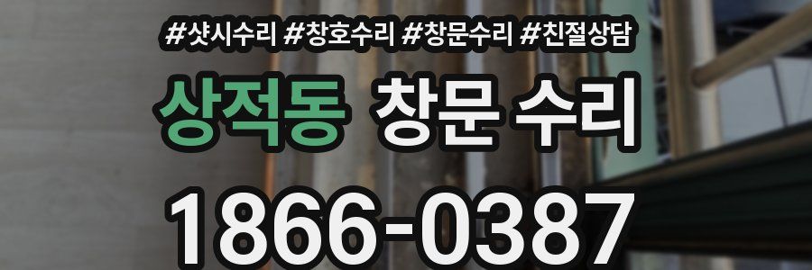 상적동 창문 수리