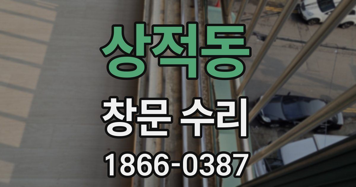 상적동 창문 수리