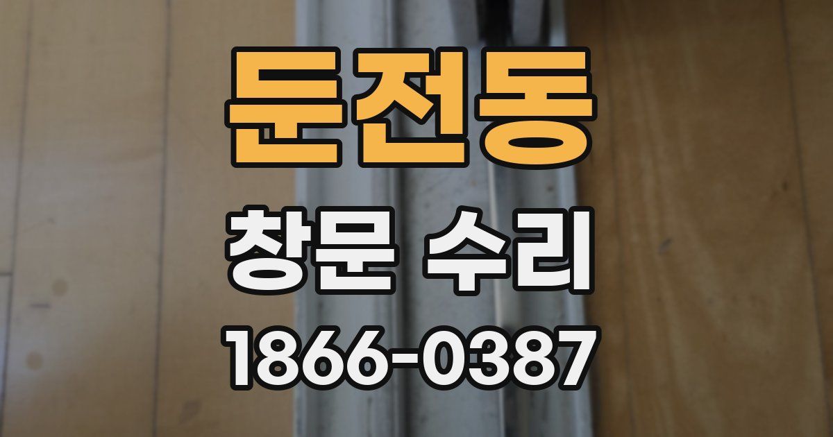 둔전동 창문 수리