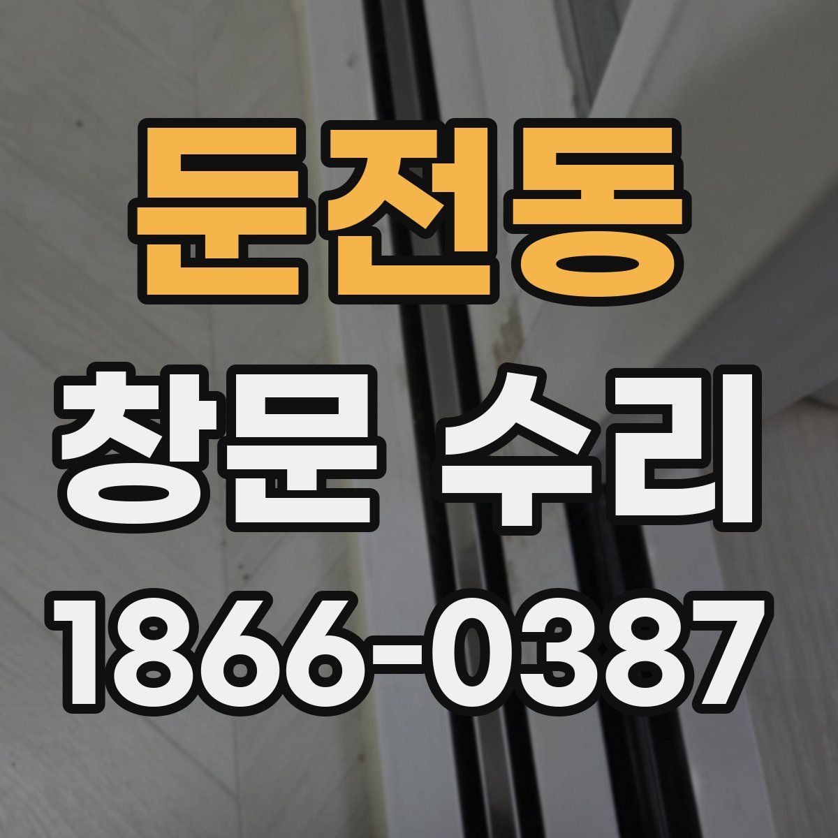 둔전동 창문 수리