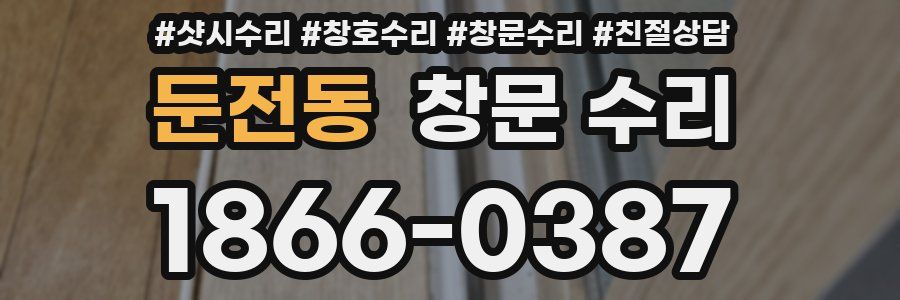 둔전동 창문 수리