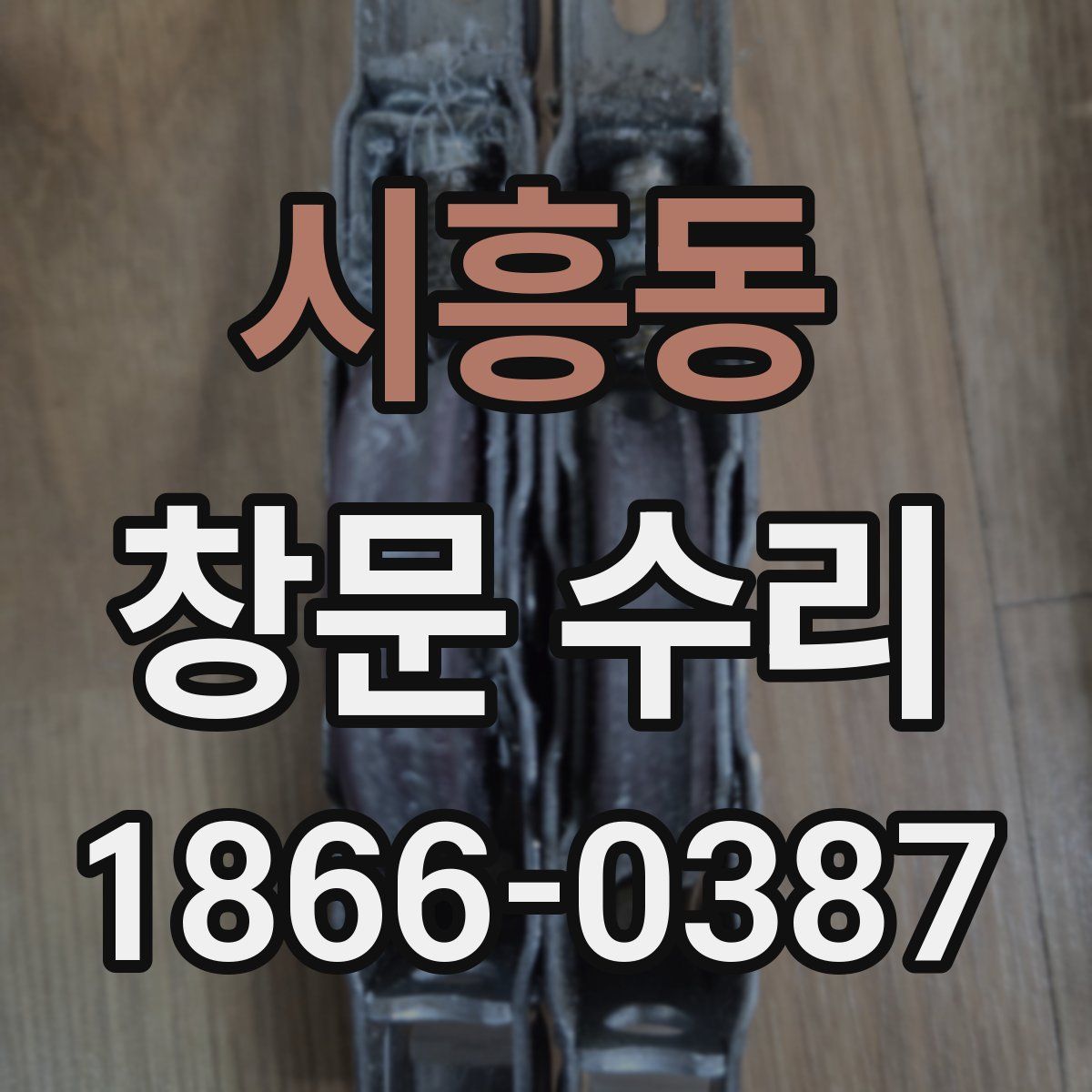 시흥동 창문 수리