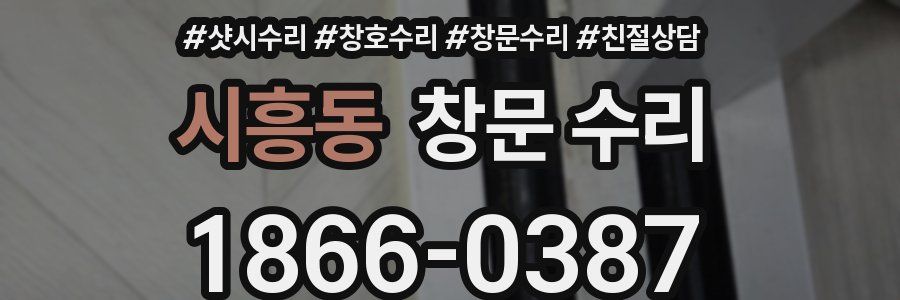 시흥동 창문 수리