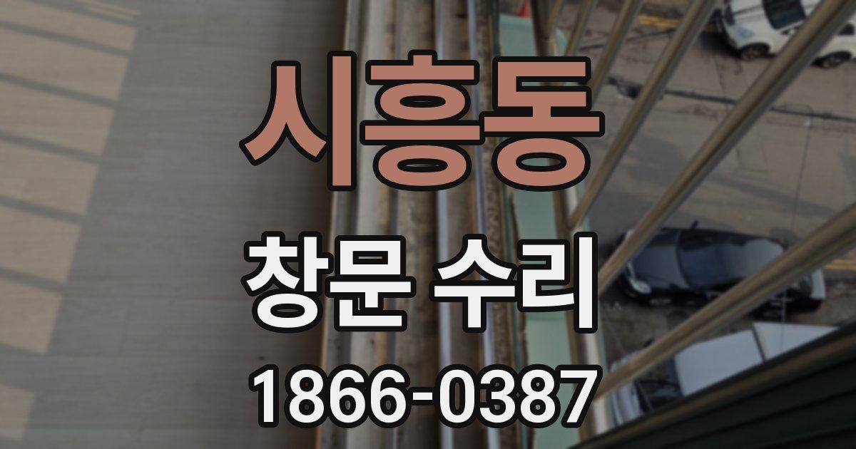 시흥동 창문 수리
