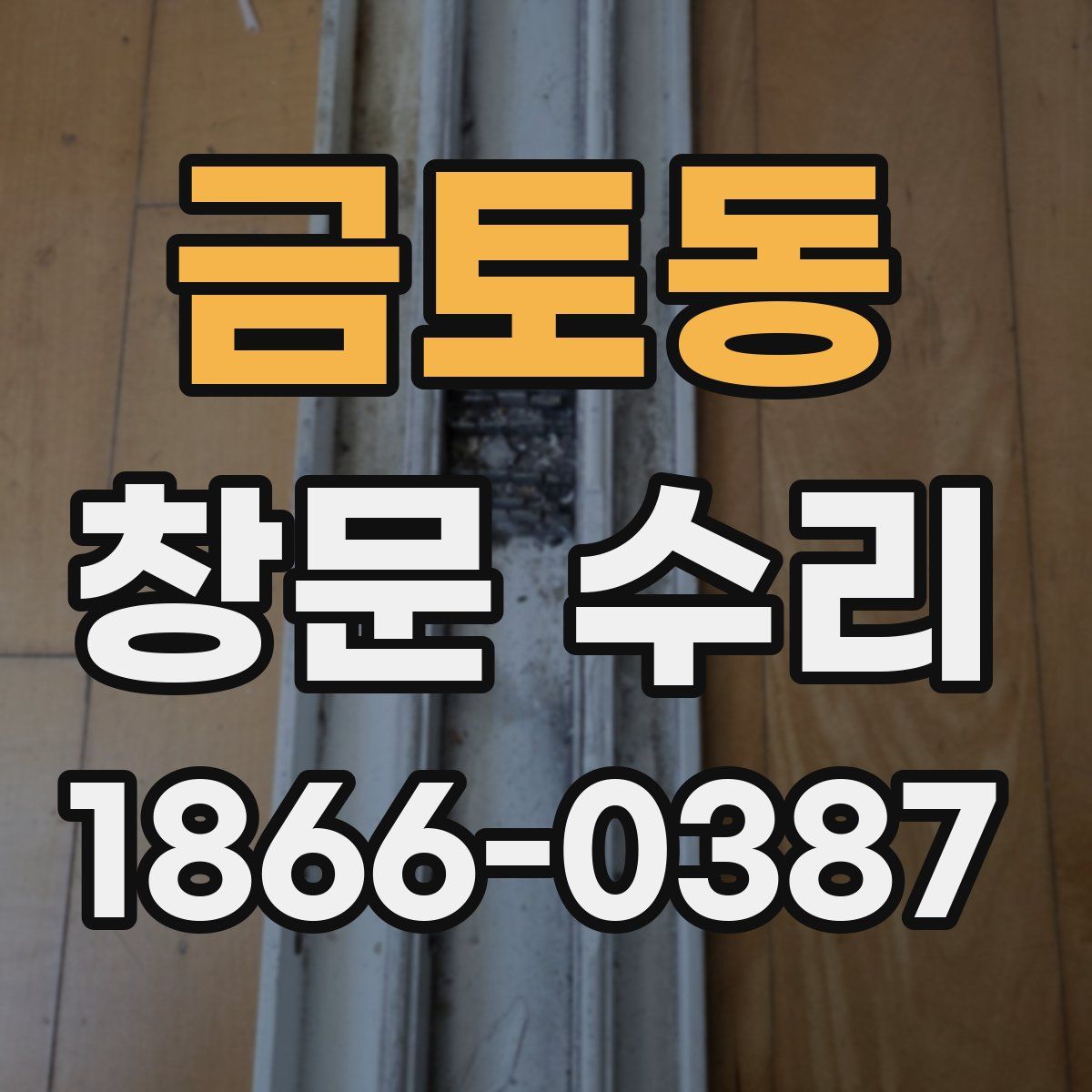 금토동 창문 수리