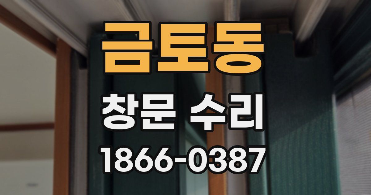 금토동 창문 수리