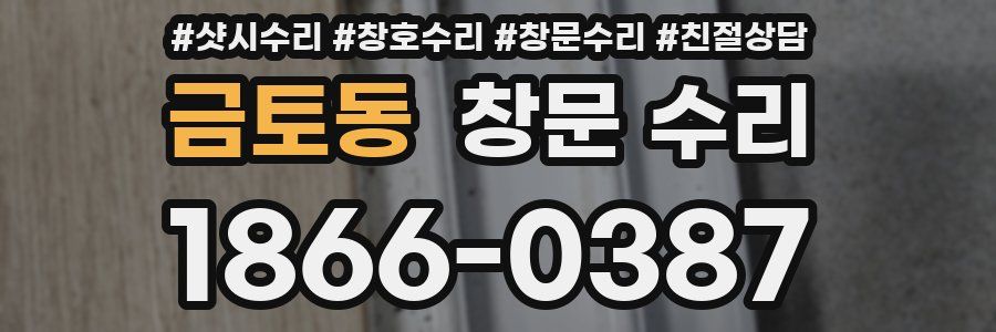 금토동 창문 수리