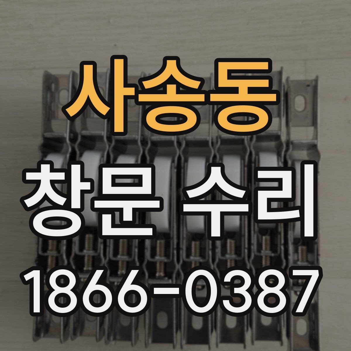 사송동 창문 수리 가능한 범위와 판단 기준