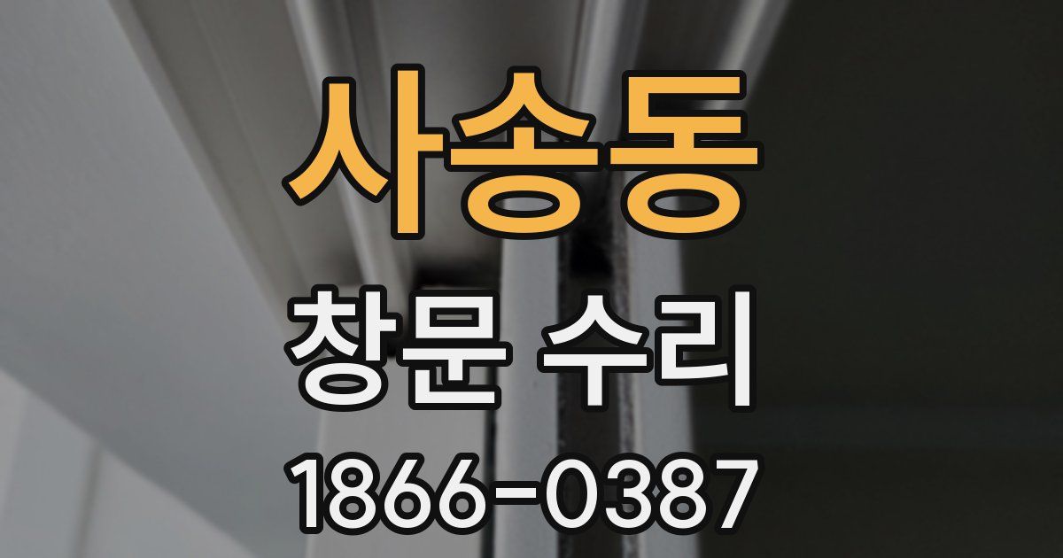 사송동 창문 수리