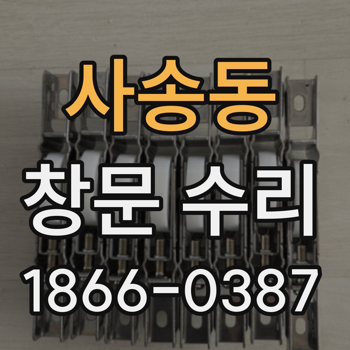 사송동 창문 수리