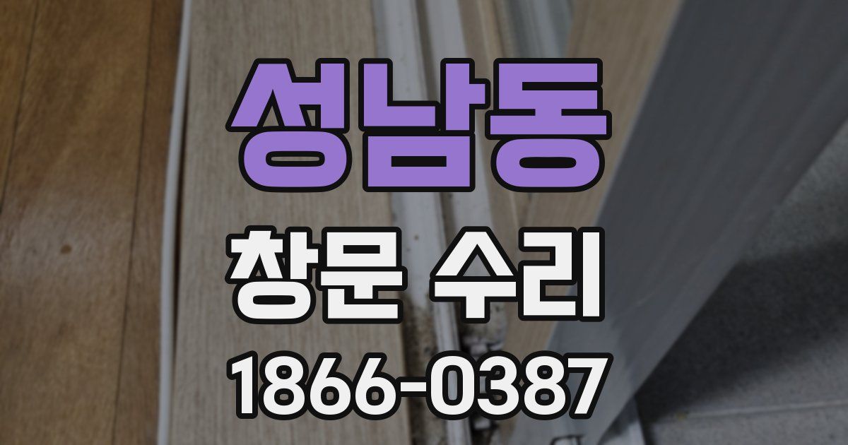 성남동 창문 수리