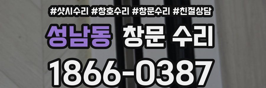 성남동 창문 수리