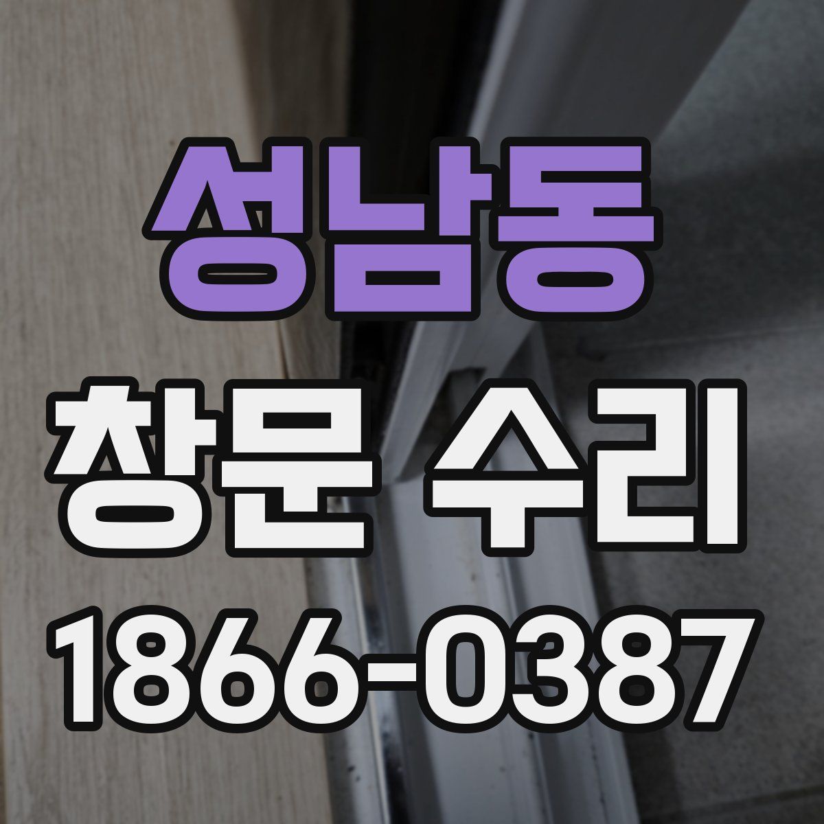 성남동 창문 수리