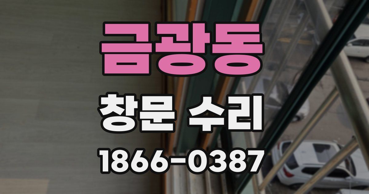 금광동 창문 수리