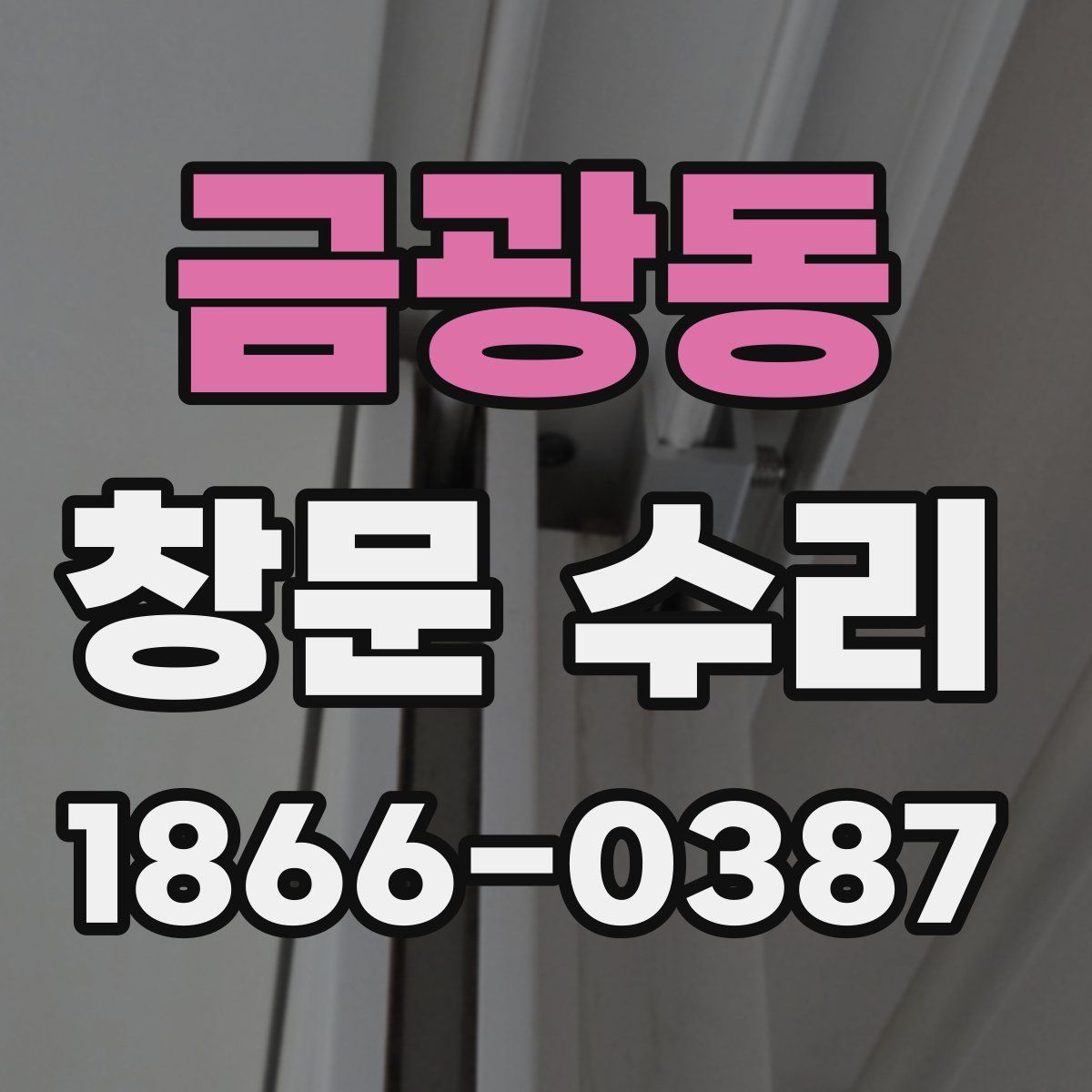 금광동 창문 수리