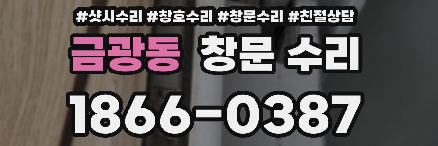 금광동 창문 수리