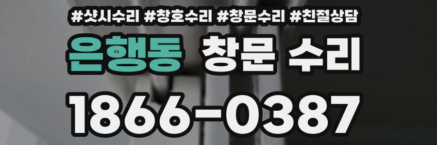 은행동 창문 수리