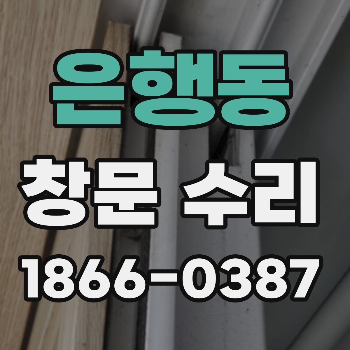 은행동 창문 수리
