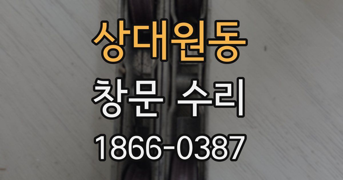 상대원동 창문 수리