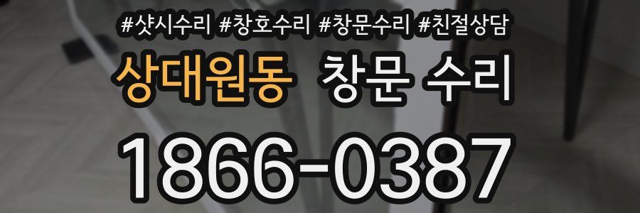 상대원동 창문 수리