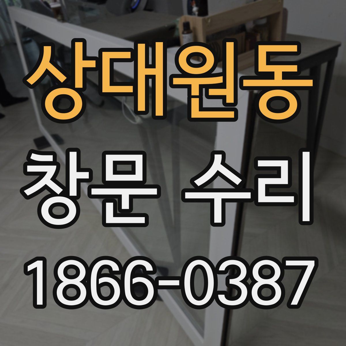 상대원동 창문 수리