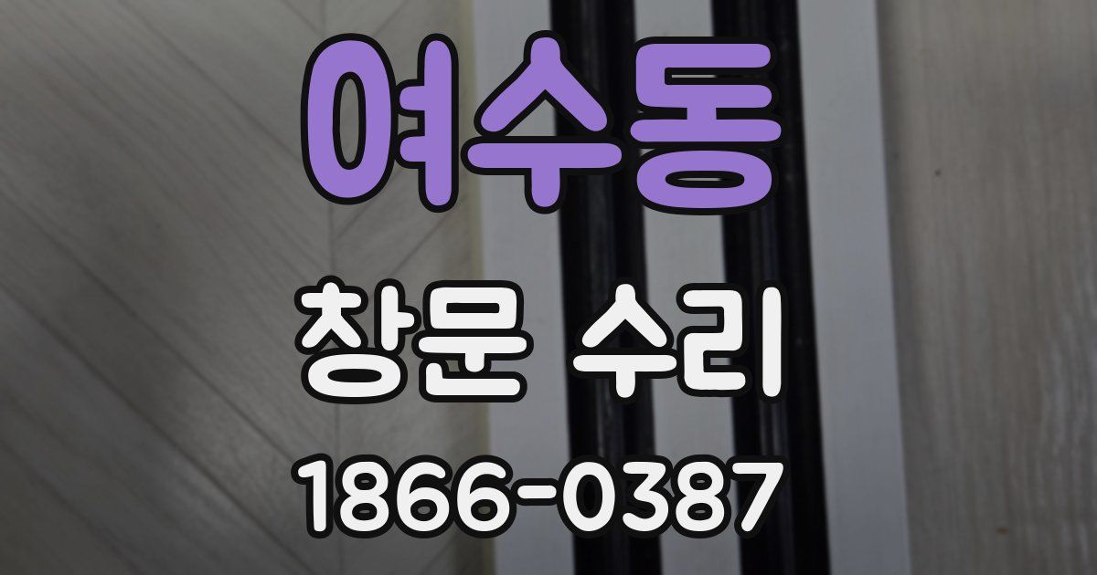 여수동 창문 수리