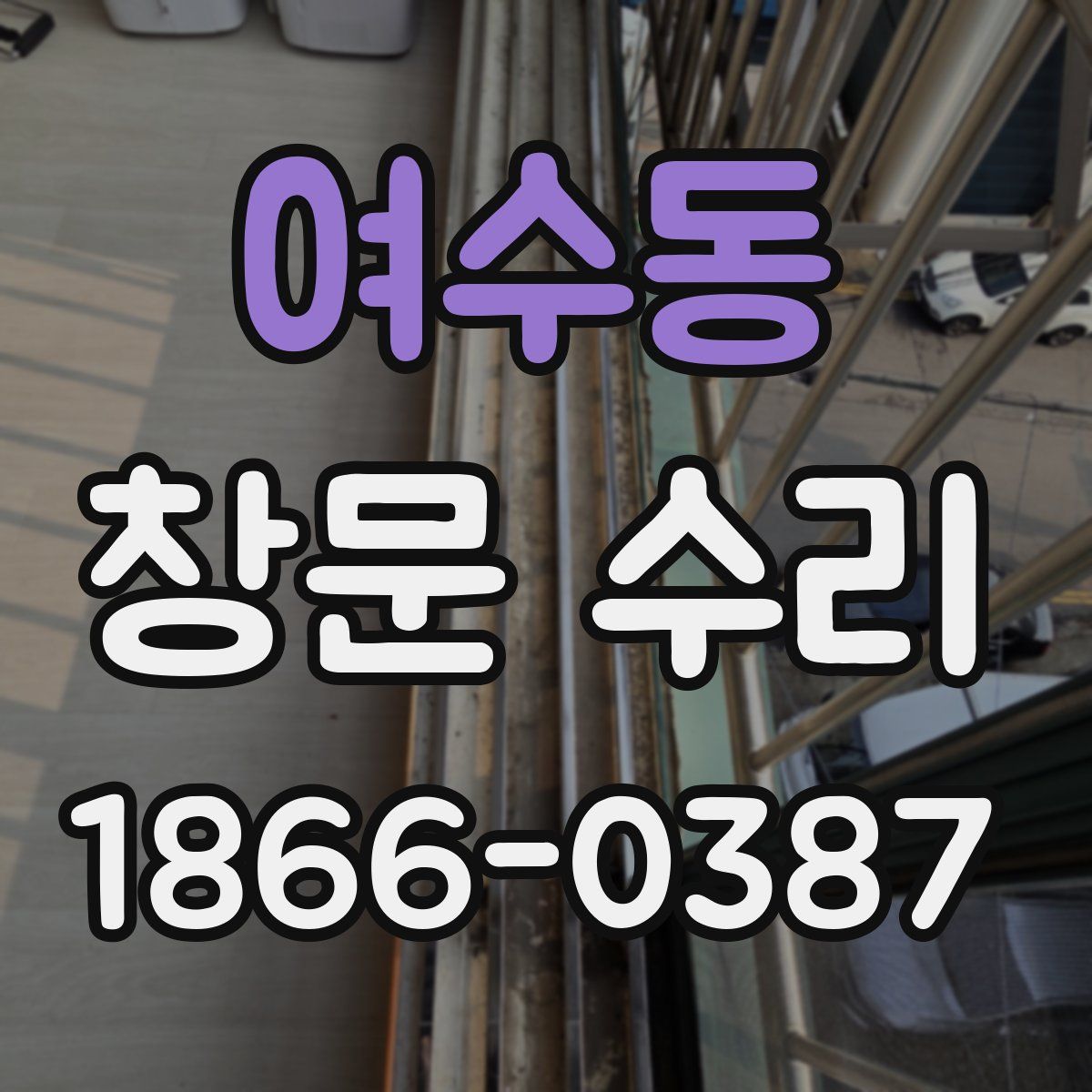 여수동 창문 수리