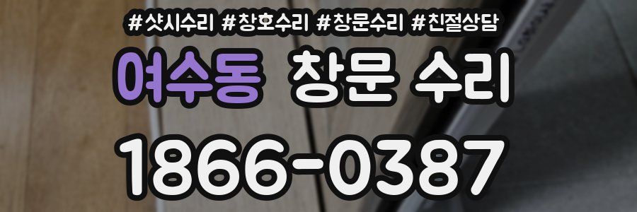 여수동 창문 수리