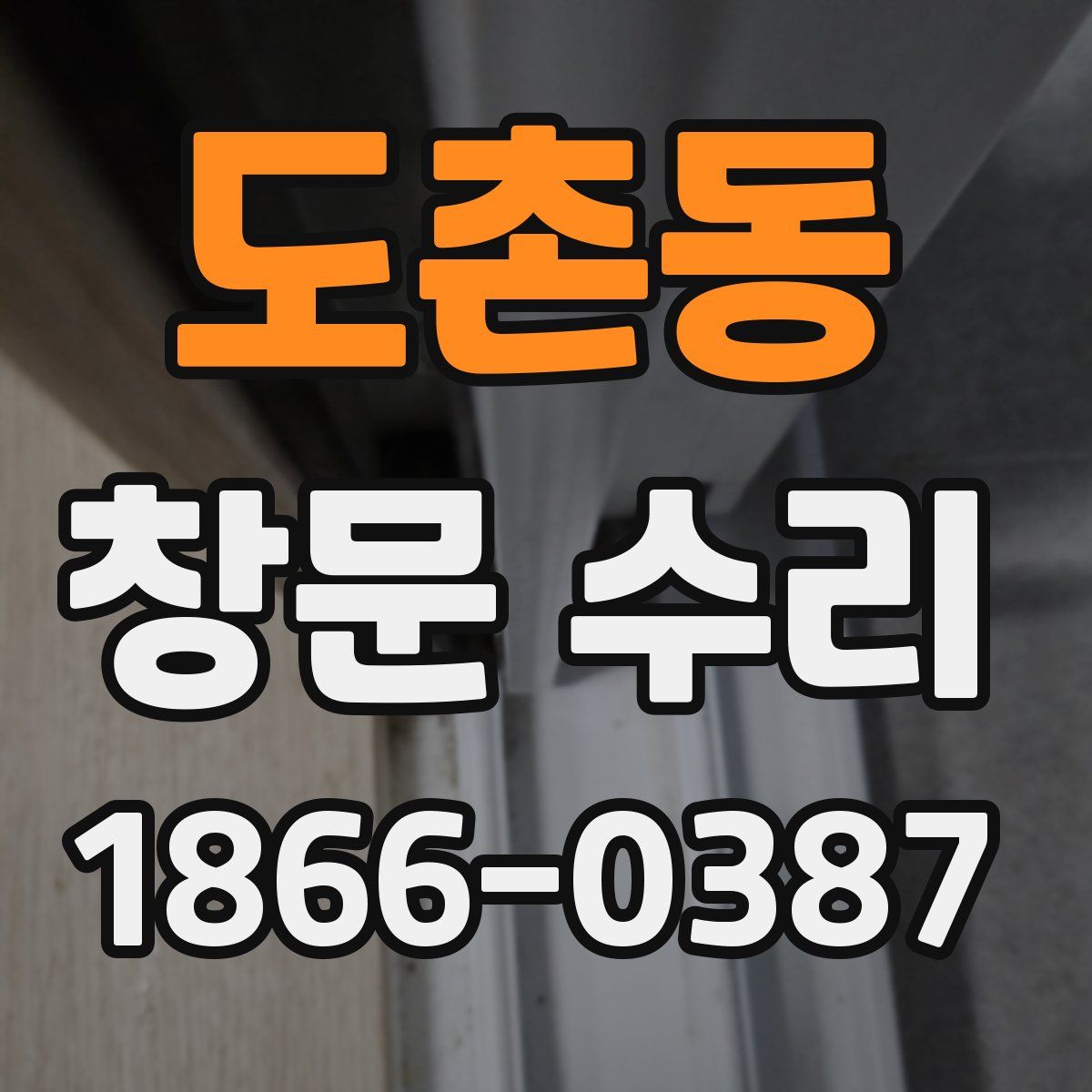 도촌동 창문 수리