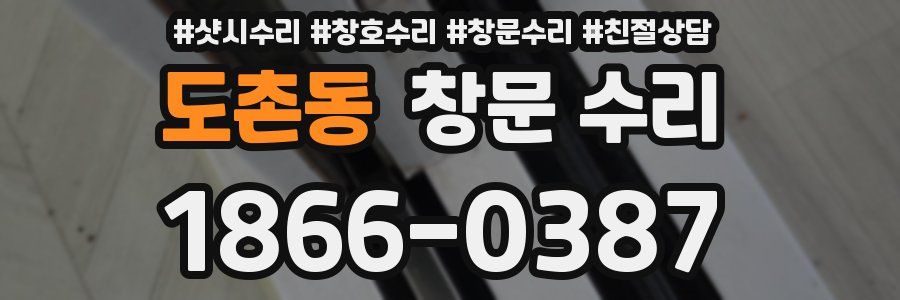 도촌동 창문 수리