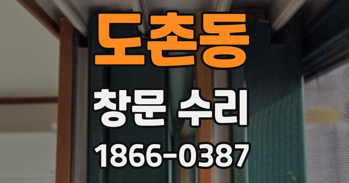 도촌동 창문 수리