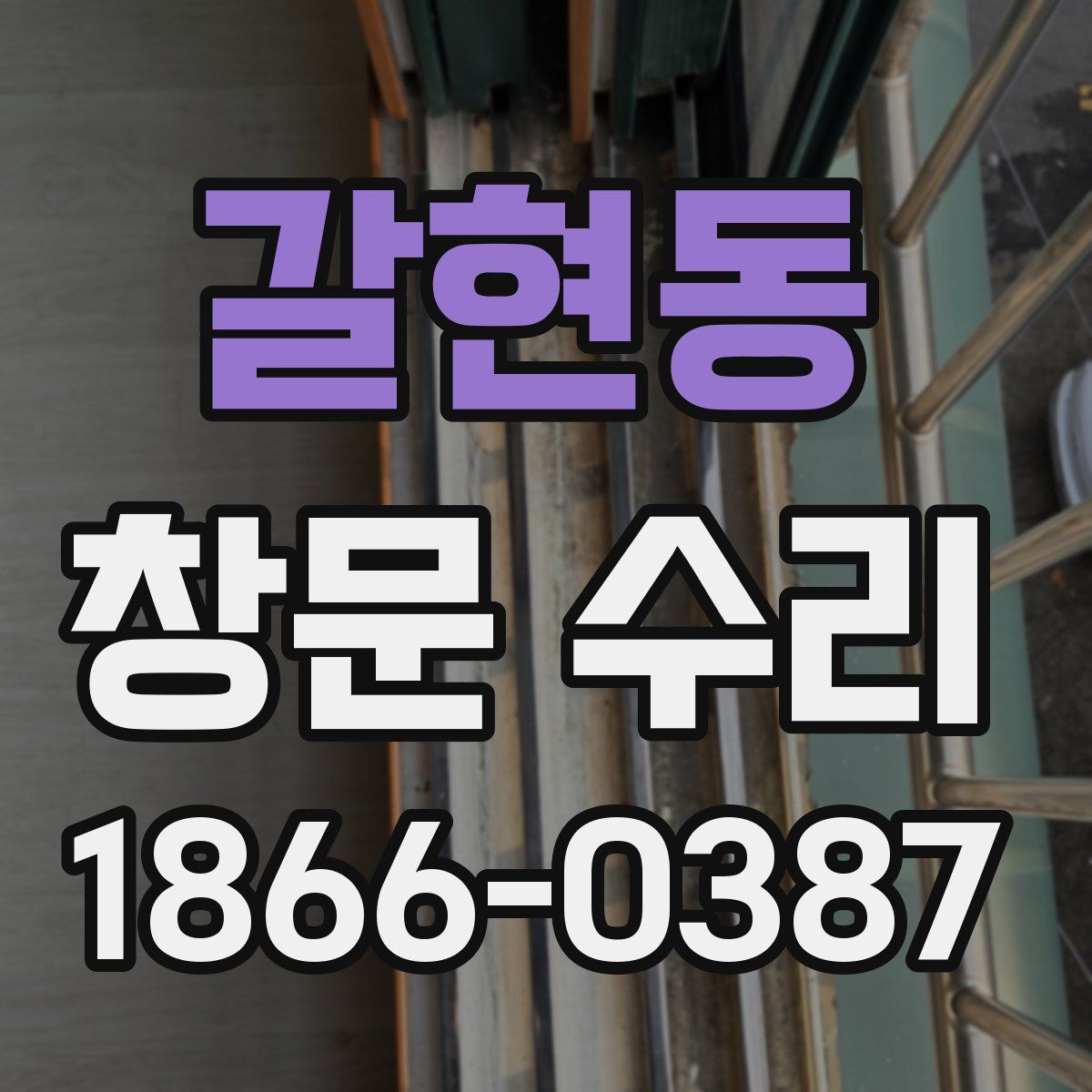 갈현동 창문 수리