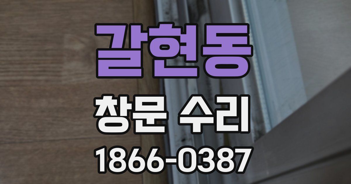 갈현동 창문 수리