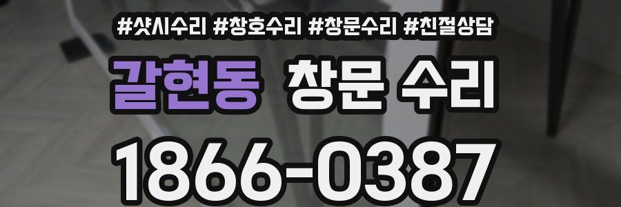 갈현동 창문 수리