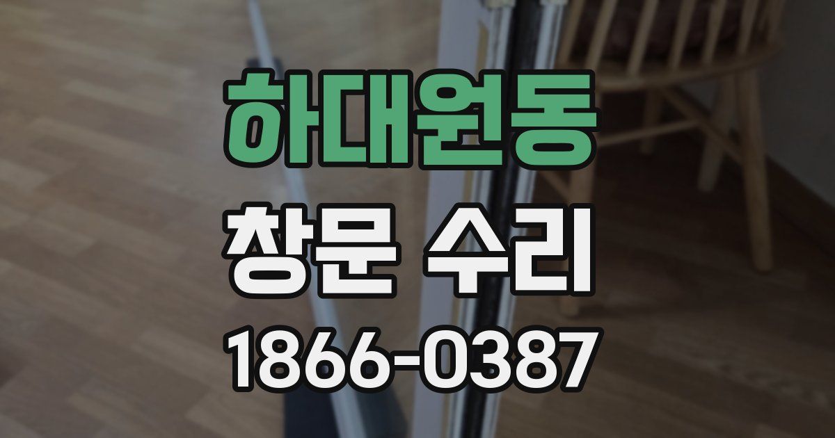 하대원동 창문 수리